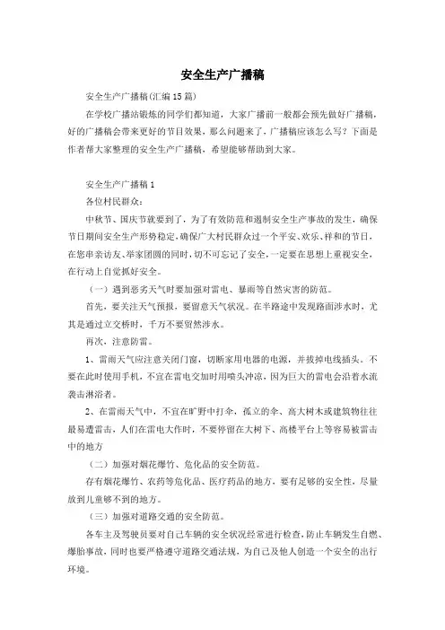 安全生产广播稿