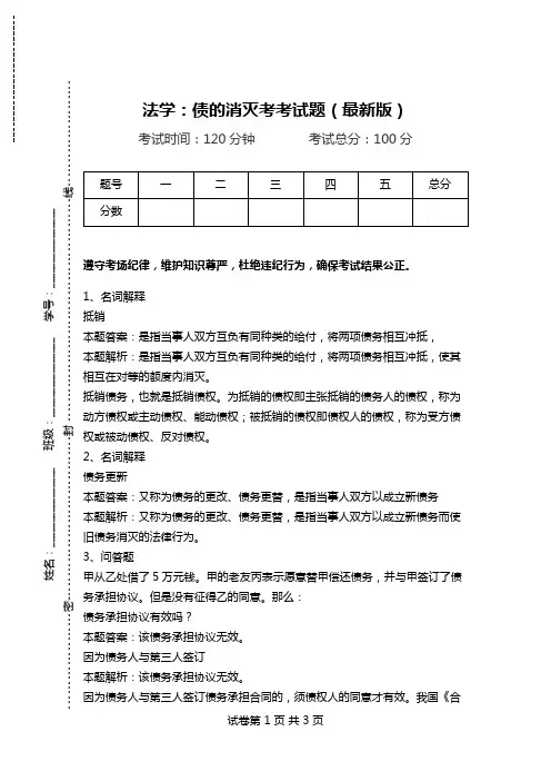 法学：债的消灭考考试题(最新版).doc