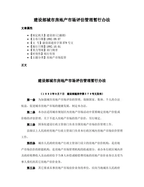 建设部城市房地产市场评估管理暂行办法