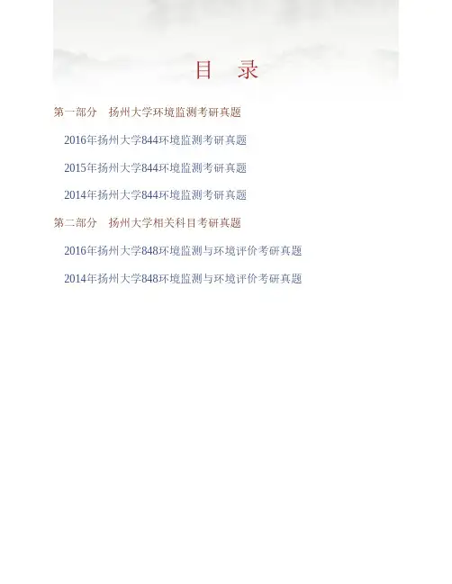 (NEW)扬州大学环境科学与工程学院844环境监测历年考研真题汇编