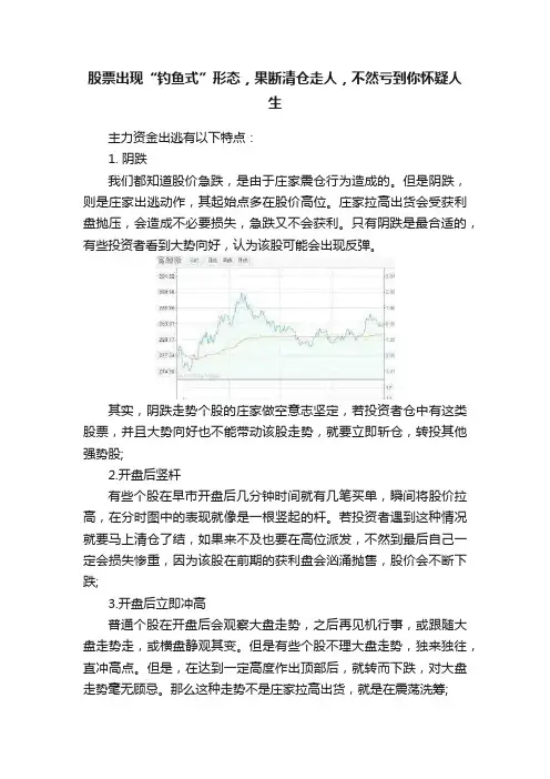 股票出现“钓鱼式”形态，果断清仓走人，不然亏到你怀疑人生