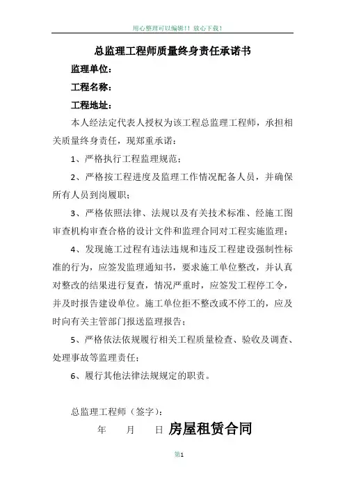 总监理工程师质量终身责任承诺书