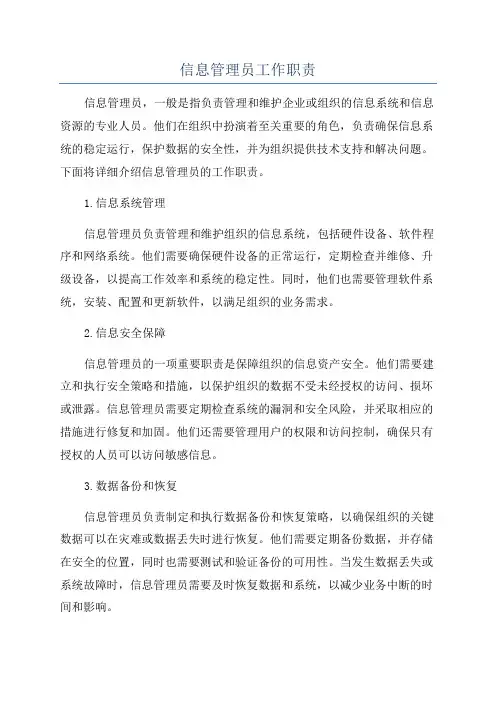 信息管理员工作职责