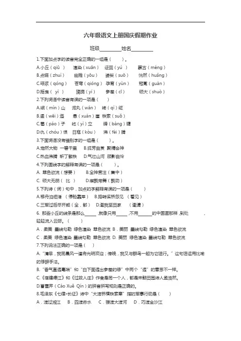 【部编版】六年级语文上册国庆假期作业