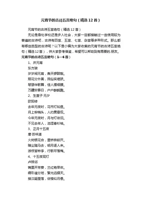 元宵节的古诗五言绝句（精选12首） 2
