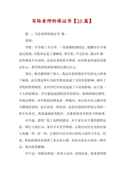 写给老师的保证书【10篇】