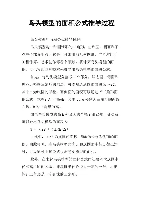 鸟头模型的面积公式推导过程
