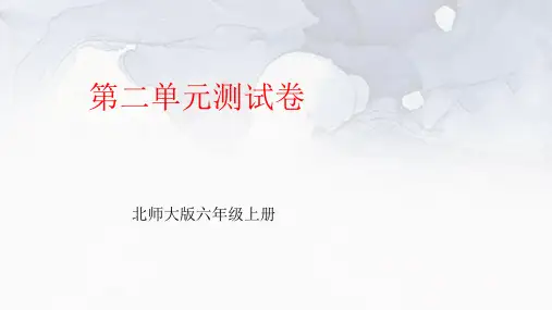 北师大版六年级上册数学第二单元测试卷及答案