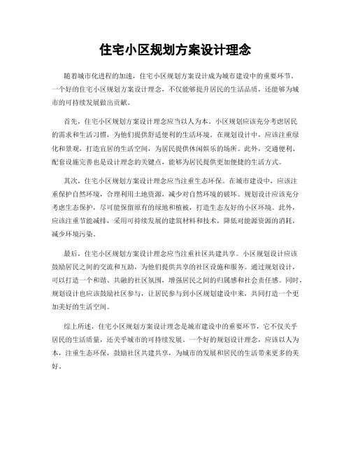 住宅小区规划方案设计理念