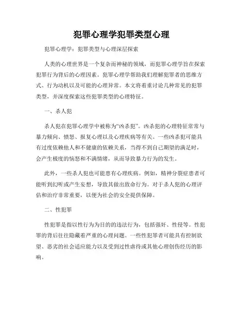 犯罪心理学犯罪类型心理