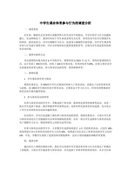 中学生课余体育参与行为的调查分析