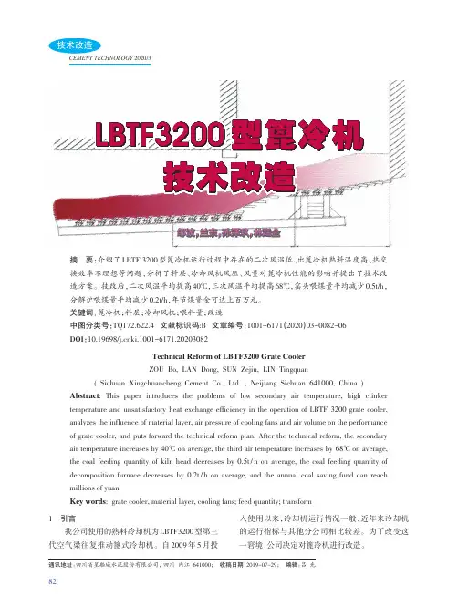 LBTF3200型篦冷机技术改造