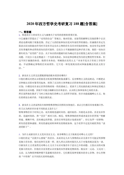 最新版精编西方哲学史考研完整考复习题库(含参考答案)