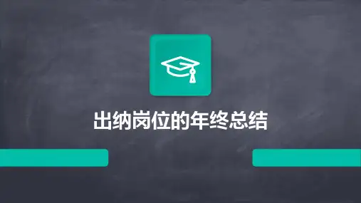 出纳岗位的年终总结PPT