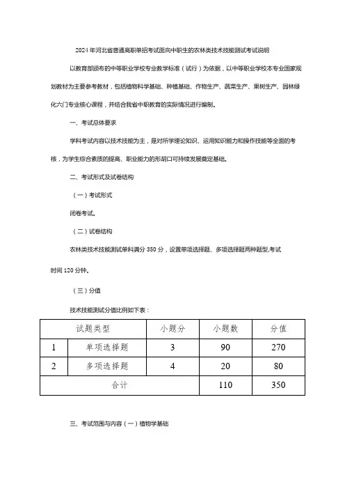 2024年河北省普通高职单招考试面向中职生的农林类技术技能测试考试说明