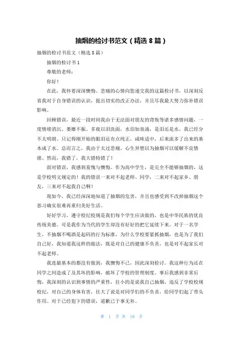 抽烟的检讨书范文（精选8篇）