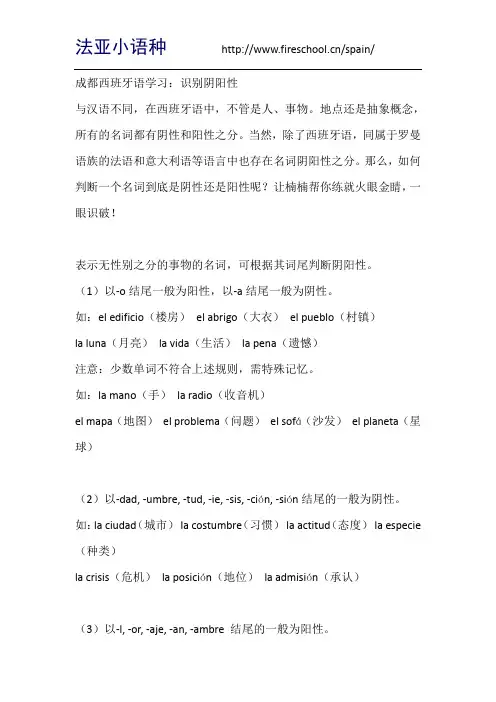 成都西班牙语学习：识别阴阳性