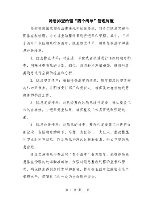 隐患排查治理“四个清单”管理制度