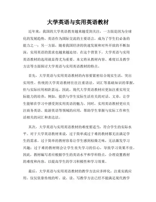 大学英语与实用英语教材