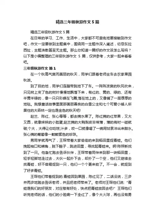 精选三年级秋游作文5篇