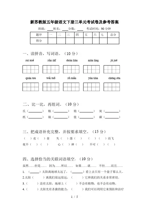 新苏教版五年级语文下册三单元考试卷及参考答案