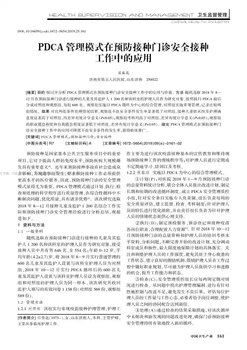 PDCA管理模式在预防接种门诊安全接种工作中的应用