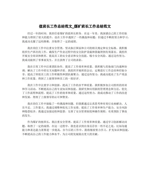 值班长工作总结范文_煤矿班长工作总结范文