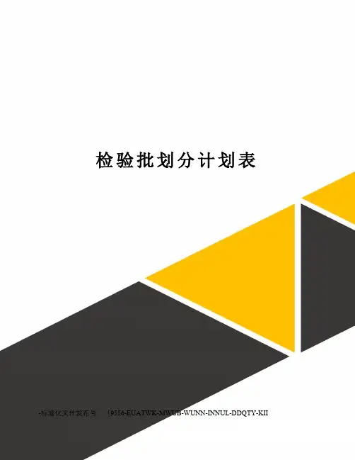 检验批划分计划表