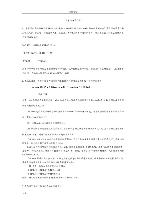 计量经济学复习题