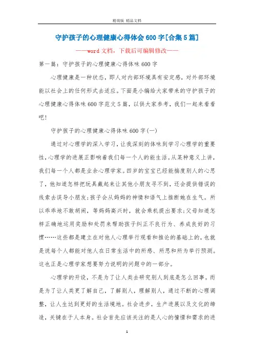 守护孩子的心理健康心得体会600字[合集5篇]