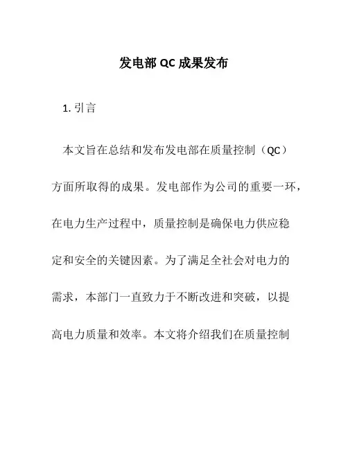 发电部QC成果发布