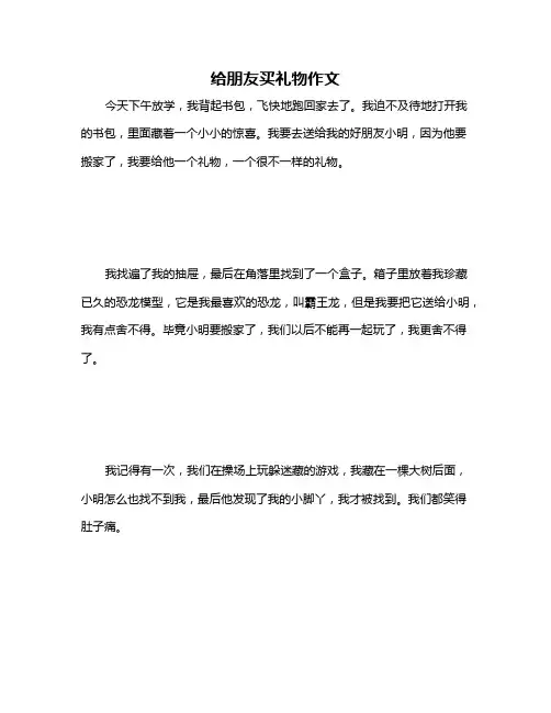 给朋友买礼物作文