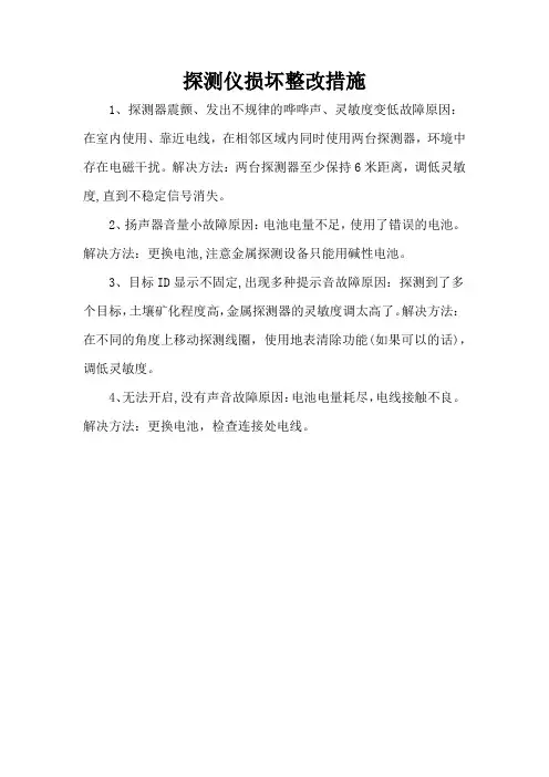 探测仪损坏整改措施