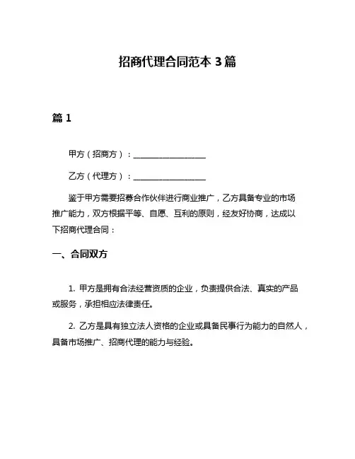 招商代理合同范本3篇