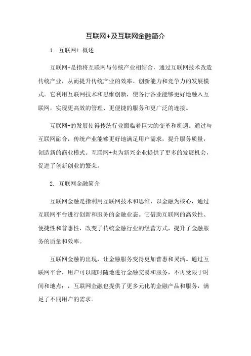 互联网+及互联网金融简介