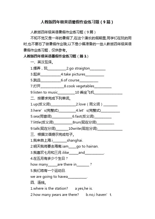 人教版四年级英语暑假作业练习题（9篇）