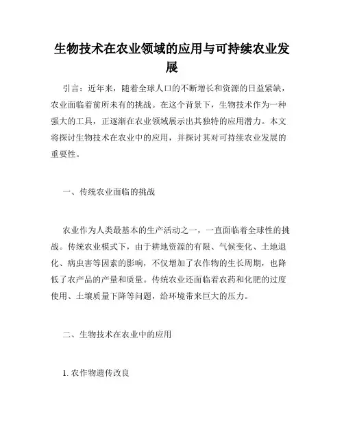 生物技术在农业领域的应用与可持续农业发展