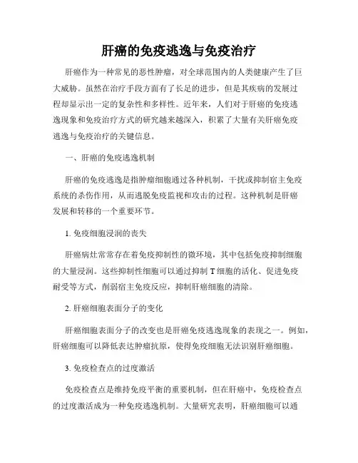 肝癌的免疫逃逸与免疫治疗