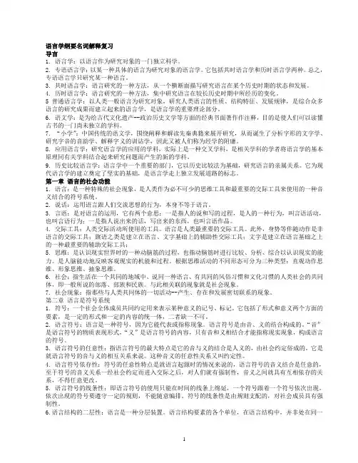 语言学纲要名词解释及问答
