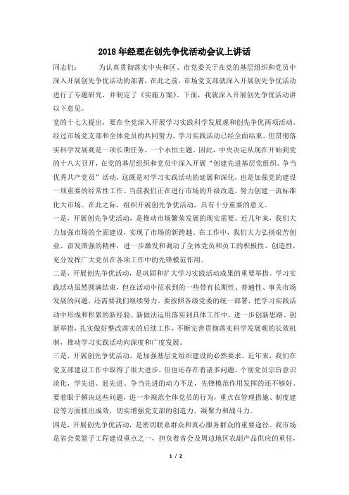 2018年经理在创先争优活动会议上讲话