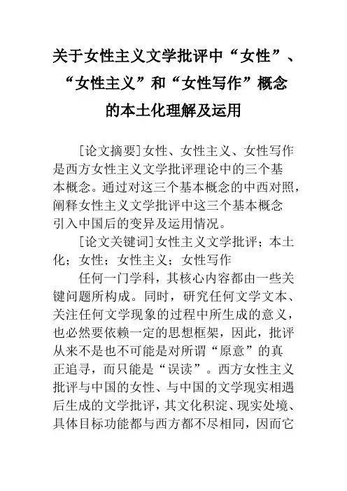 关于女性主义文学批评中“女性”、“女性主义”和“女性写作”概念的本土化理解及运用