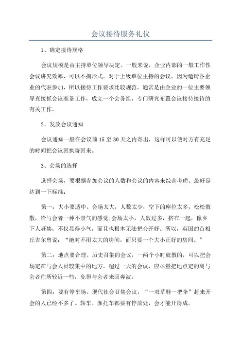 会议接待服务礼仪
