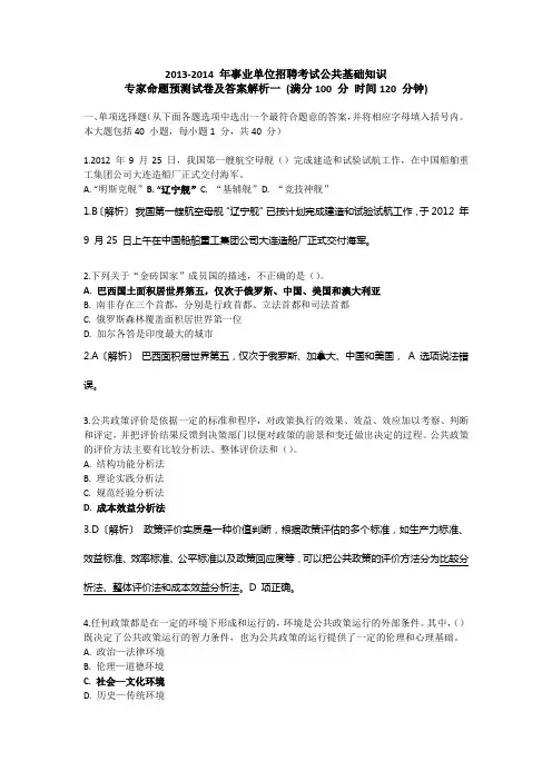 2013-2014 年事业单位招聘考试公共基础知识1