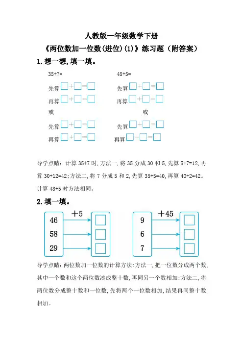 人教版一年级数学下册《两位数加一位数(进位)(1)》练习题(附答案)