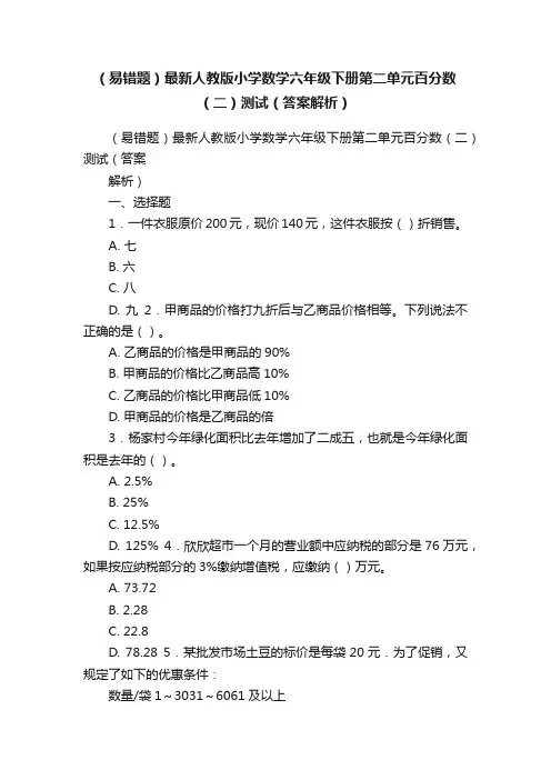 （易错题）最新人教版小学数学六年级下册第二单元百分数（二）测试（答案解析）