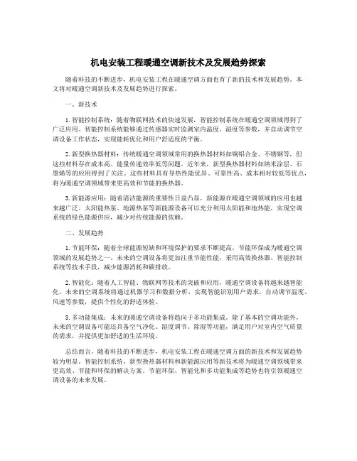 机电安装工程暖通空调新技术及发展趋势探索