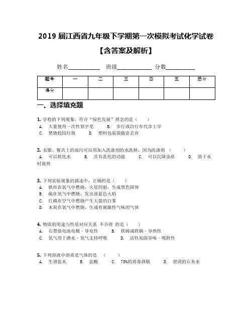 2019届江西省九年级下学期第一次模拟考试化学试卷【含答案及解析】