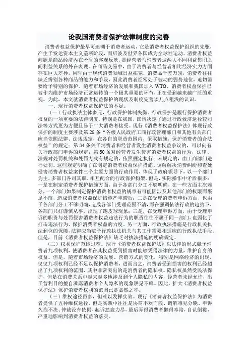 论我国消费者保护法律制度的完善