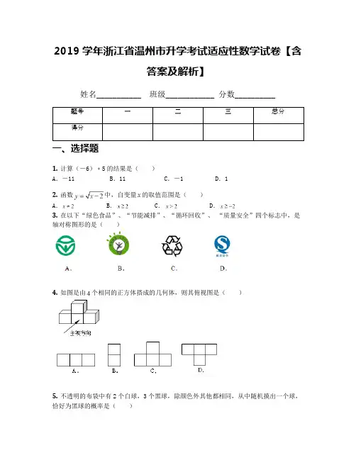 2019学年浙江省温州市升学考试适应性数学试卷【含答案及解析】