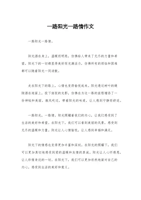 一路阳光一路情作文